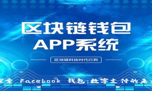 探索 Facebook 钱包：数字支付的未来