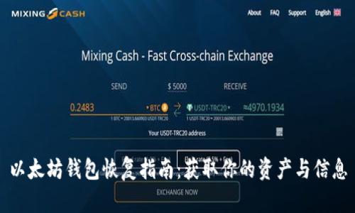 以太坊钱包恢复指南：获取你的资产与信息