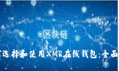 如何选择和使用XMR在线钱包：全面指南