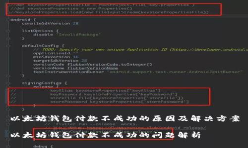以太坊钱包付款不成功的原因及解决方案

以太坊钱包付款不成功的问题解析