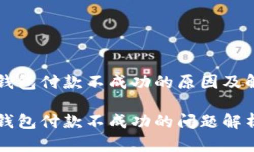 以太坊钱包付款不成功的原因及解决方案

以太坊钱包付款不成功的问题解析