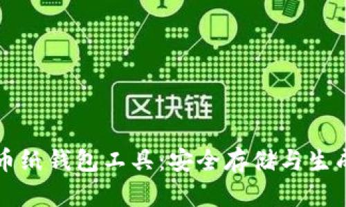 比特币纸钱包工具：安全存储与生成指南