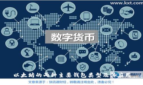 以太坊的两种主要钱包类型及其应用