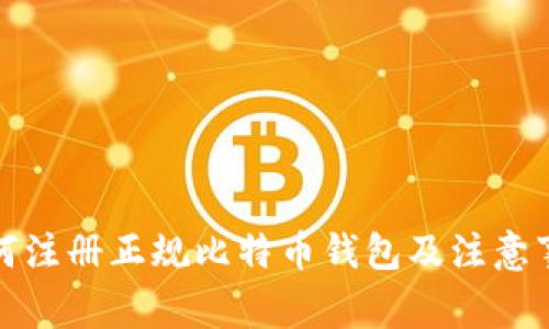 如何注册正规比特币钱包及注意事项