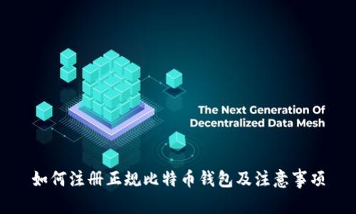 如何注册正规比特币钱包及注意事项