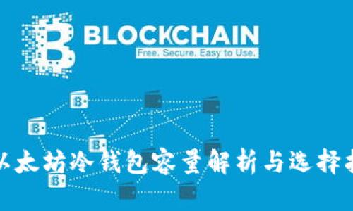 : 以太坊冷钱包容量解析与选择指南