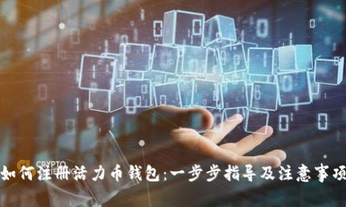 如何注册活力币钱包：一步步指导及注意事项
