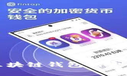 搭建区块链钱包的完整指南