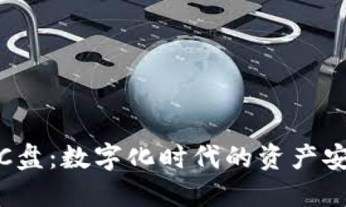 : 钱包在C盘：数字化时代的资产安全与管理