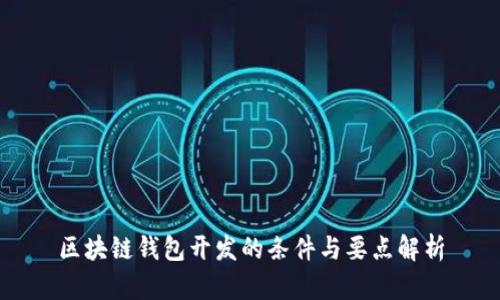 区块链钱包开发的条件与要点解析