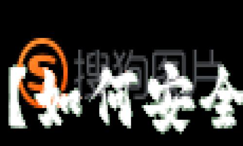 
什么是比特币冷钱包？如何安全地存储你的加密货币