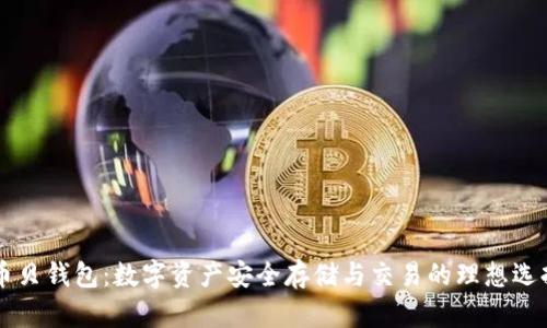 币贝钱包：数字资产安全存储与交易的理想选择