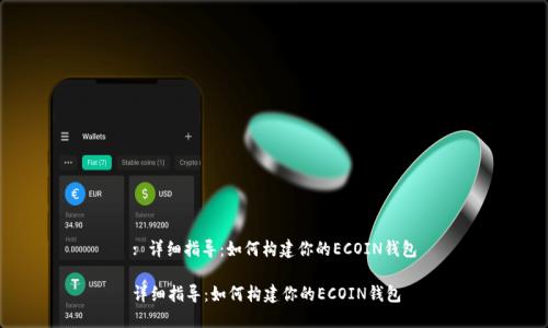 : 详细指导：如何构建你的ECOIN钱包

详细指导：如何构建你的ECOIN钱包