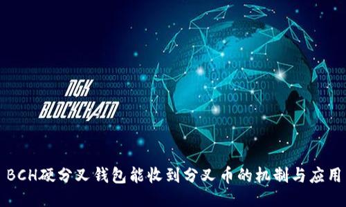 BCH硬分叉钱包能收到分叉币的机制与应用