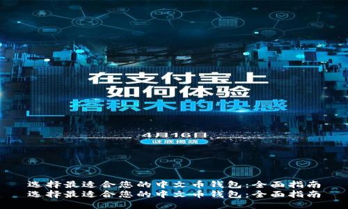 选择最适合您的中文币钱包：全面指南
选择最适合您的中文币钱包：全面指南
