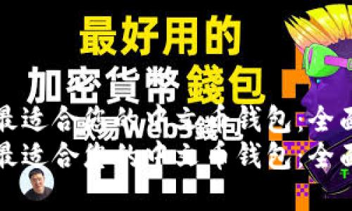 选择最适合您的中文币钱包：全面指南
选择最适合您的中文币钱包：全面指南