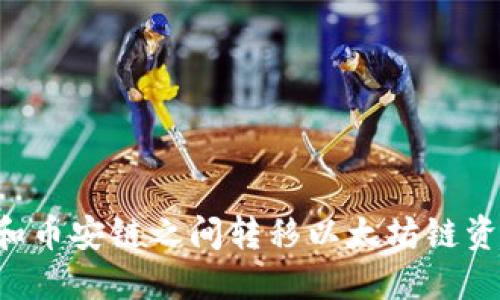 如何在TP钱包和币安链之间转移以太坊链资产：一步步解读