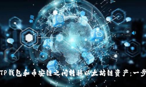 如何在TP钱包和币安链之间转移以太坊链资产：一步步解读