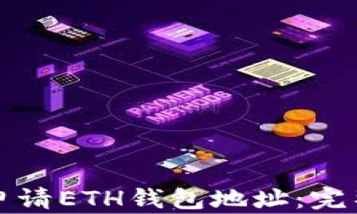 
如何申请ETH钱包地址：完整指南