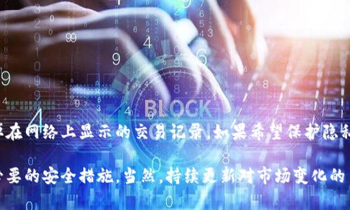 baioti深入探讨比特币冷钱包交易记录的安全性与实用性/baioti
比特币, 冷钱包, 交易记录/guanjianci

比特币作为一种数字货币，其安全性一直是用户最关心的问题之一。冷钱包是一种被广泛认为是安全存储比特币的方式，因为它不与互联网连接，从而减少了被哈克和盗窃的风险。然而，尽管冷钱包提供了高度的安全性，其交易记录和管理也带来了一些挑战和复杂性。

本文将深入探讨比特币冷钱包的交易记录，分析其安全性与实用性，并回答一些可能与此主题相关的问题，从而帮助用户更好地理解如何安全存储和管理比特币。

冷钱包的基本概念
冷钱包是存储比特币的一种方式，通常是指那些没有连入互联网的设备或纸质钱包。相比于热钱包（在线钱包），冷钱包能提供更高的安全性，因为它在离线状态下保护着用户的私钥。

通常，冷钱包可以分为以下几种类型：
ul
    li硬件钱包：专门设计的设备，如Ledger或Trezor。/li
    li纸钱包：将私钥和公共地址打印在纸上，存放在安全的地方。/li
    li离线电脑：使用没有互联网连接的计算机进行交易生成和存储。/li
/ul

冷钱包交易记录的概述
冷钱包的交易记录通常涉及到以下几个方面：
ul
    li如何创建交易记录/li
    li如何查看和管理交易历史/li
    li交易记录的安全性/li
/ul

与热钱包相比，冷钱包的交易记录管理相对复杂，因为用户需要手动生成交易和广播这些交易。通常，用户会在离线设备上创建交易，生成签名后，再通过连接到互联网的设备发布到区块链网络上。

冷钱包交易记录的安全性
冷钱包的交易记录由于其离线特性而获得很高的安全性。但是，保证交易记录安全不仅依赖于冷钱包的物理特性，还需要用户在使用过程中的一些安全措施：

ul
    li妥善保管纸钱包，避免破损和丢失。/li
    li使用硬件钱包时，确保固件是最新的。/li
    li在离线电脑上处理比特币时，确保设备没有潜在的恶意软件。/li
/ul

此外，用户还应定期备份冷钱包的交易记录，以防止不可预见的问题导致数据丢失。

如何查看冷钱包的交易记录
对于冷钱包用户来说，查看交易记录一般涉及以下步骤：

ol
    li从冷钱包中提取出包含交易信息的文件或数据。/li
    li将这些信息导入到支持比特币钱包软件中（例如Electrum或Bitcoin Core）进行扫描和确认。/li
    li通过连接至互联网的设备辅助查看交易状态，通过区块浏览器检查是否广播成功。/li
/ol

需要注意的是，由于交易记录的离线性质，信息的传递和确认可能并不实时。因此，用户在进行交易管理时应保持耐心，并定期检查网络状态。

如何处理交易记录的隐私问题
在数字货币的世界中，隐私问题始终是一个悬而未决的话题。冷钱包虽然提升了安全性，但在交易记录方面，如果处理不当，也可能会暴露个人隐私。

为了保护隐私，用户可以采取以下措施：

ul
    li使用不同地址进行每次交易以增加隐私保护。/li
    li定期清理过时的交易记录，避免多余信息泄露。/li
    li利用混币服务增加交易的匿名性。/li
/ul

冷钱包的优缺点
尽管冷钱包在比特币存储方面提供了许多好处，但也有其局限性：

优点：
ul
    li高安全性，避免了在线黑客攻击。/li
    li用户完全控制私钥，降低了依赖第三方的风险。/li
    li适合长期投资者，可以防止频繁交易导致的风险。/li
/ul

缺点：
ul
    li不够便捷，交易管理相对复杂。/li
    li操作不当可能导致丢失资金。/li
    li缺乏实时访问，对市场波动的反应较慢。/li
/ul

比特币冷钱包的常见问题

h41. Cold storage与hot storage有什么区别？/h4
Cold storage与hot storage的主要区别在于连接互联网的状态。Cold storage不连接互联网，提供更高的安全性；而hot storage则连接网络，方便快速交易，但安全性较低。

Cold storage常见的形式包括硬件钱包、纸钱包等。它适合那些长时间不需要进行交易的用户，尤其是投资者。而hot storage则适合需要频繁交易的人士，确保更好的流动性。

h42. 如何选择适合我的冷钱包？/h4
选择冷钱包时需要考虑以下几个因素：

ul
    li安全性：选择信誉好的品牌，确保其设计和生产过程中遵循安全标准。/li
    li易用性：用户界面友好，操作简便，不易出错。/li
    li价格：根据个人预算选择适合的冷钱包，确保性价比。/li
/ul

不妨查阅一些用户评论和专业评测，以帮助进行选择。

h43. 如果我丢失了冷钱包，我该怎么办？/h4
在冷钱包丢失的情况下，首先要看是否有备份。如果有备份，可以通过备份恢复资金。如果没有备份，通常情况下资金是无法找回的，因此一定要谨慎保管冷钱包并定期备份。

h44. 冷钱包如何进行备份？/h4
一般来说，冷钱包的备份方式通常包括：

ul
    li将私钥打印并安全存放。/li
    li为硬件钱包记录下恢复助记词，这些都是用于恢复钱包的关键信息。/li
/ul

在备份过程中，确保私钥和助记词的安全，避免在联网设备上存储，以防信息泄露。

h45. 如何清理冷钱包的交易记录？/h4
冷钱包本身一般不保存交易记录，交易记录是存储在区块链上的。因此，用户可根据需要决定是否要手动清理掉在网络上显示的交易记录。如果希望保护隐私，建议使用混币服务，增强交易的匿名性。

结束语，尽管冷钱包在安全性上具有显著优势，但用户在存储和管理比特币时仍需保持谨慎，仔细规划和执行必要的安全措施。当然，持续更新对市场变化的了解，将能更好地利用这些工具，实现投资价值的最大化。