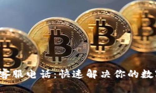  币安钱包客服电话：快速解决你的数字资产问题