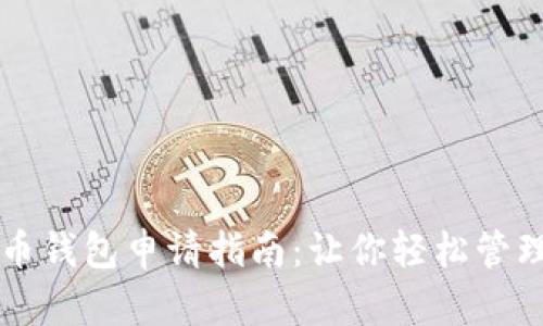 以太坊代币钱包申请指南：让你轻松管理数字资产