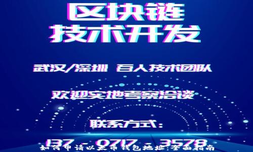 
如何申请以太币钱包地址：全面指南