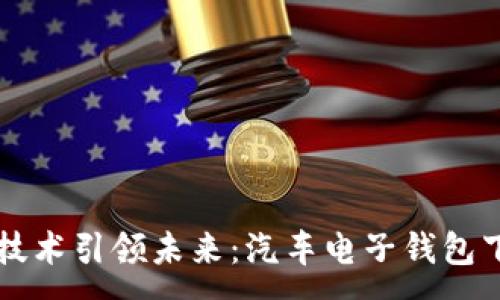 :
区块链技术引领未来：汽车电子钱包下载指南