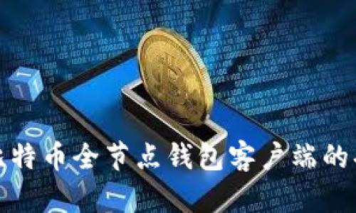 全面解析比特币全节点钱包客户端的功能与优势