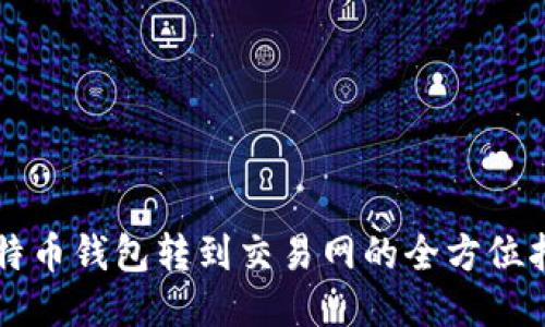 比特币钱包转到交易网的全方位指南