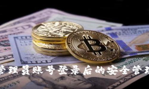 钱包管理员账号登录后的安全管理策略