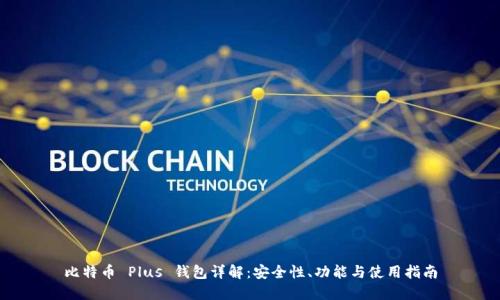 比特币 Plus 钱包详解：安全性、功能与使用指南