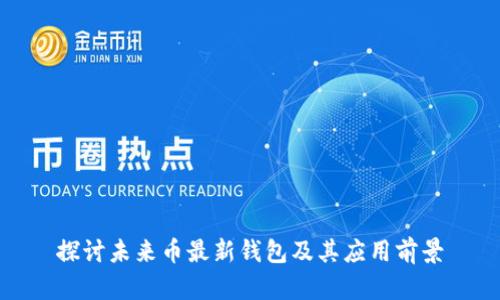 探讨未来币最新钱包及其应用前景