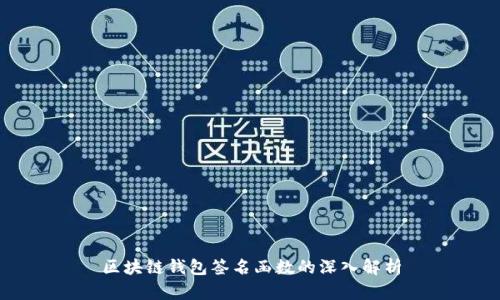 区块链钱包签名函数的深入解析