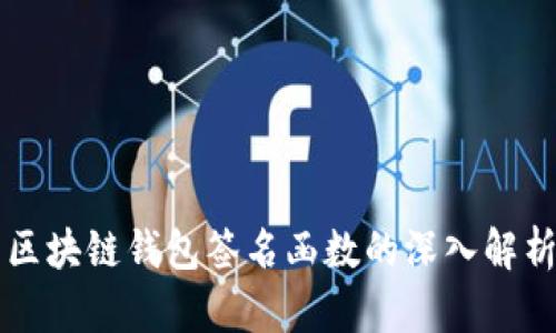 区块链钱包签名函数的深入解析