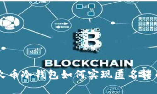 火币冷钱包如何实现匿名转币