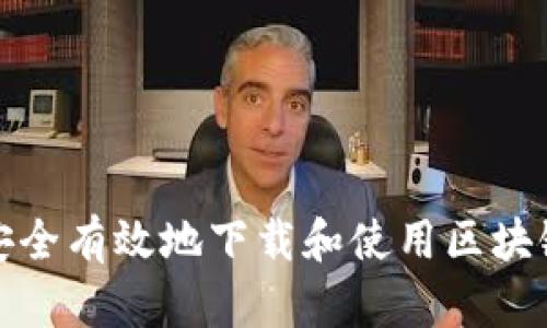 如何安全有效地下载和使用区块链钱包