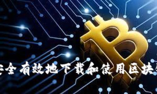 如何安全有效地下载和使用区块链钱包