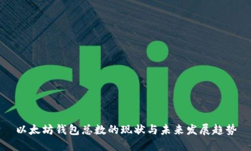 以太坊钱包总数的现状与未来发展趋势