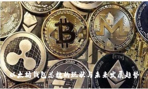 以太坊钱包总数的现状与未来发展趋势
