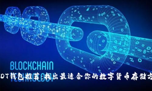 USDT钱包推荐：找出最适合你的数字货币存储方案