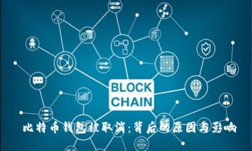  比特币钱包被取消：背后的原因与影响