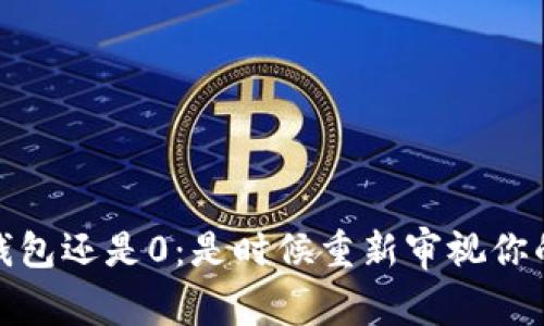 挖矿很久钱包还是0：是时候重新审视你的挖矿策略