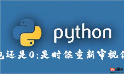 挖矿很久钱包还是0：是时候重新审视你的挖矿策略