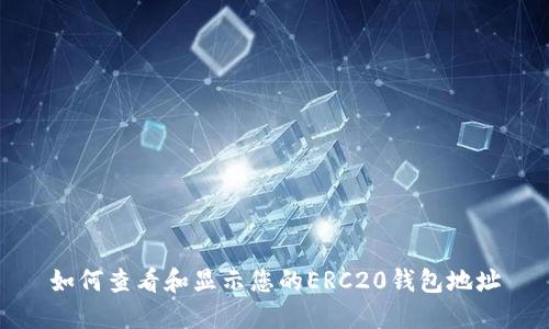 如何查看和显示您的ERC20钱包地址
