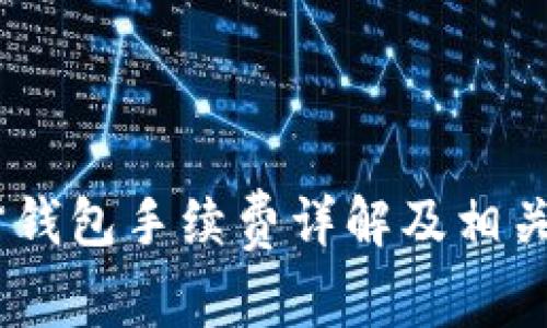 USDT官方钱包手续费详解及相关问题分析