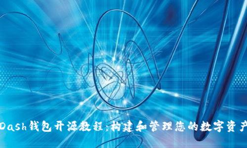 Dash钱包开源教程：构建和管理您的数字资产