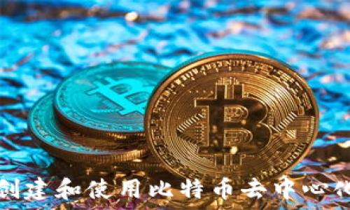  
如何创建和使用比特币去中心化钱包