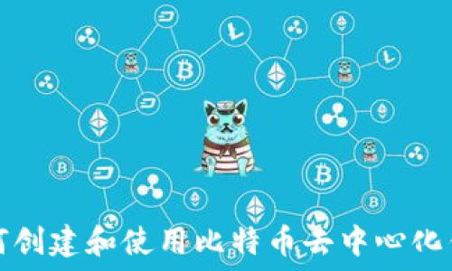  
如何创建和使用比特币去中心化钱包