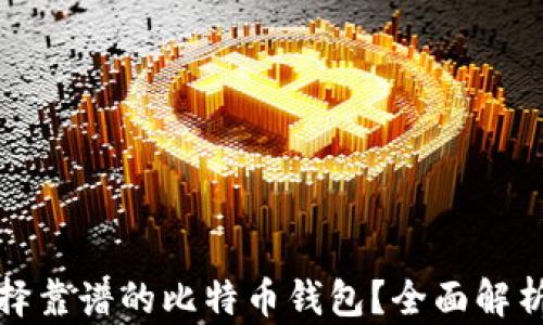
如何选择靠谱的比特币钱包？全面解析及建议